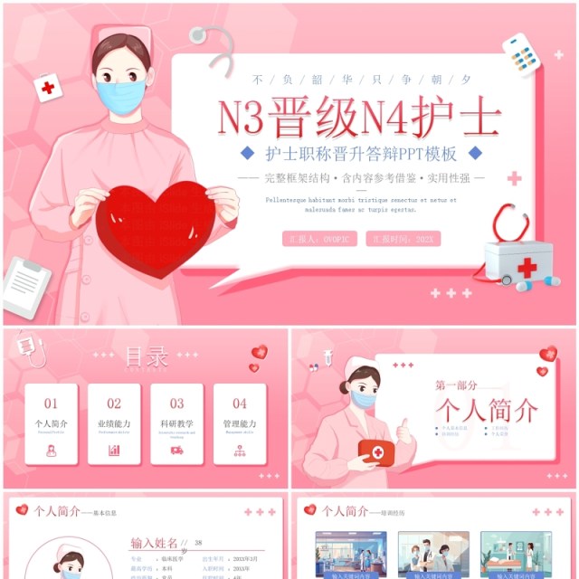 粉色清新n3晋级n4护士职称晋升述职答辩PPT模板 粉色清新n3晋级n4护士职称晋升述职答辩PPT模板