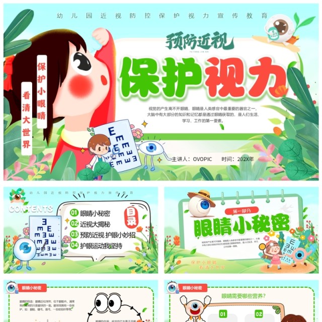 绿色卡通预防近视保护视力全国爱眼日PPT模板 绿色卡通预防近视保护视力全国爱眼日PPT模板