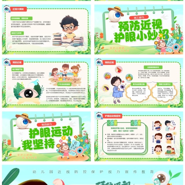 绿色卡通预防近视保护视力全国爱眼日PPT模板 绿色卡通预防近视保护视力全国爱眼日PPT模板