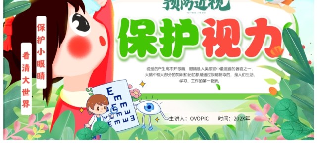 绿色卡通预防近视保护视力全国爱眼日PPT模板 绿色卡通预防近视保护视力全国爱眼日PPT模板