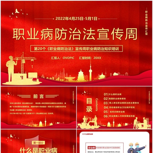 红色简约职业病防治法宣传周PPT模板 红色简约职业病防治法宣传周PPT模板