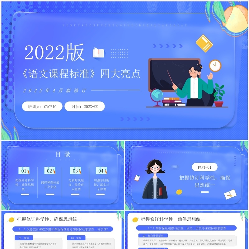 蓝色卡通风2022版语文课程标准四大亮点PPT模板