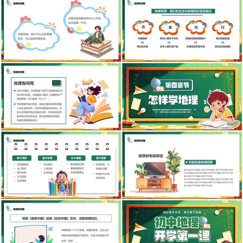 绿色卡通风初中地理开学第一课PPT模板