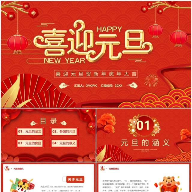 红色虎年喜迎元旦介绍PPT模板 红色虎年喜迎元旦介绍PPT模板