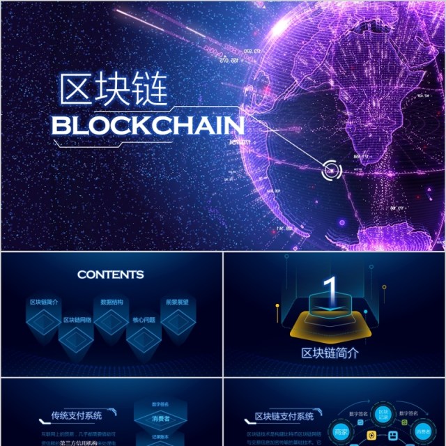 蓝色科技内容完整比特币区块链简介PPT 蓝色科技内容完整比特币区块链简介PPT