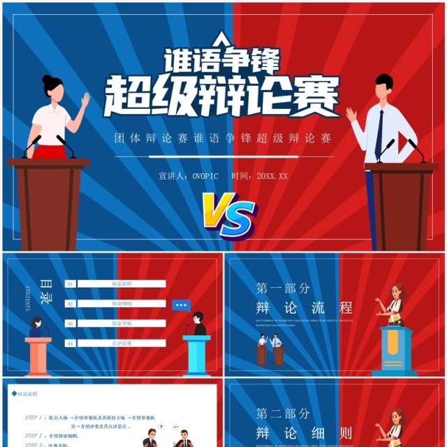 谁语争锋校园超级辩论赛动态PPT模板 谁语争锋校园超级辩论赛动态PPT模板