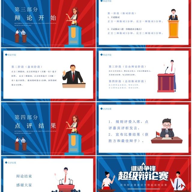 谁语争锋校园超级辩论赛动态PPT模板 谁语争锋校园超级辩论赛动态PPT模板