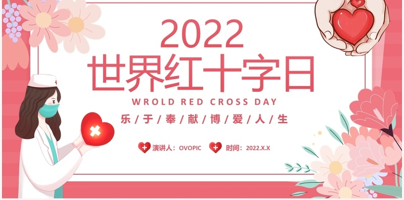 红色卡通风世界红十字日介绍PPT模板