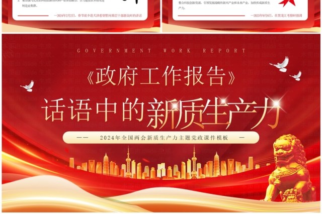 红色政府工作报告中的新质生产力PPT模板 红色政府工作报告中的新质生产力PPT模板