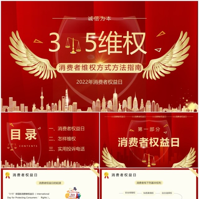 红色大气315消费者维权的方式方法指南PPT模板 红色大气315消费者维权的方式方法指南PPT模板