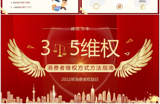 红色大气315消费者维权的方式方法指南PPT模板 红色大气315消费者维权的方式方法指南PPT模板