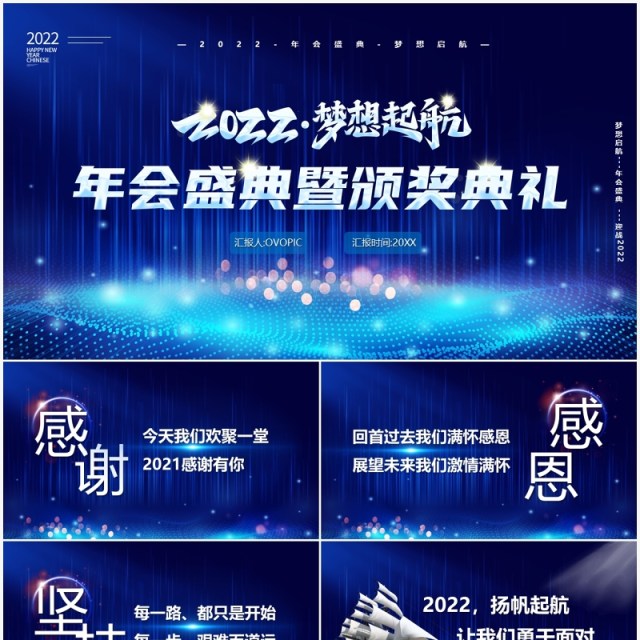 蓝色2022梦想启航年会盛典颁奖典礼PPT模板 蓝色2022梦想启航年会盛典颁奖典礼PPT模板