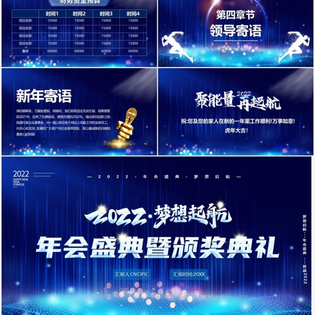 蓝色2022梦想启航年会盛典颁奖典礼PPT模板 蓝色2022梦想启航年会盛典颁奖典礼PPT模板