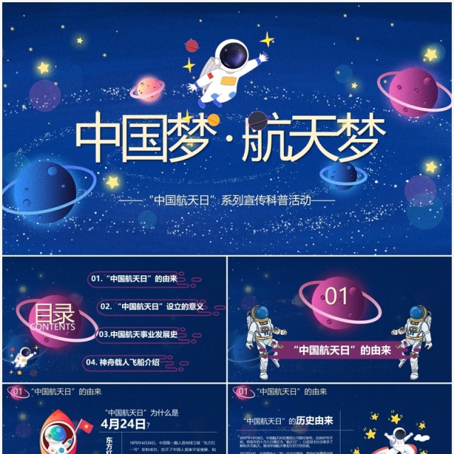 蓝色星空中国梦航天梦主题介绍PPT模板