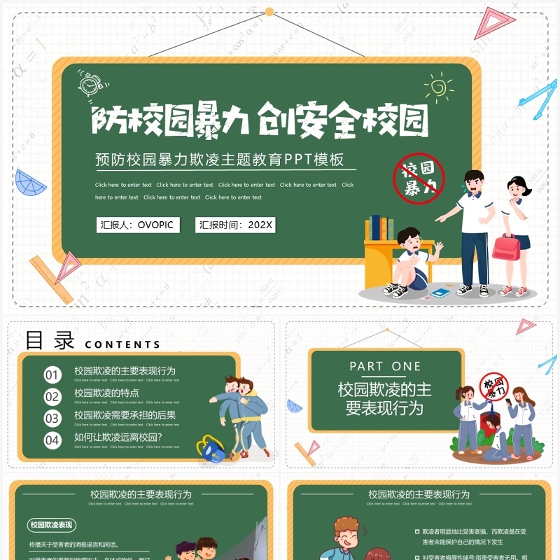 卡通风抵制校园暴力主题班会动态PPT模板