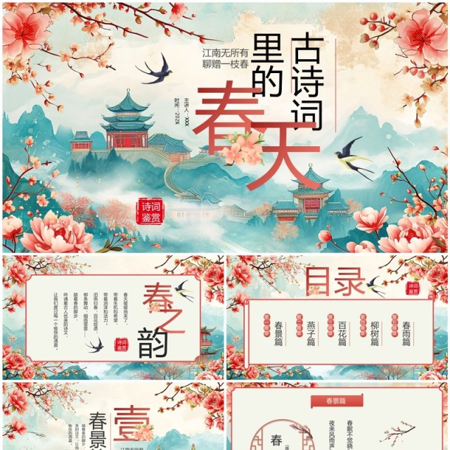红色中国风古诗词里的春天PPT模板 红色中国风古诗词里的春天PPT模板