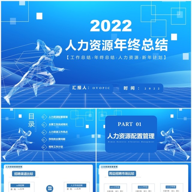 2022人力资源工作总结汇报PPT模板