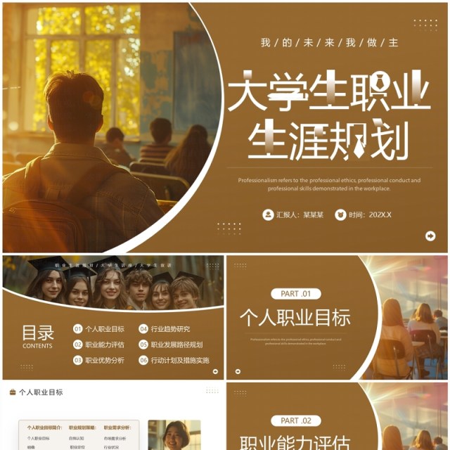 棕色简约风大学生职业生涯规划PPT模板 棕色简约风大学生职业生涯规划PPT模板