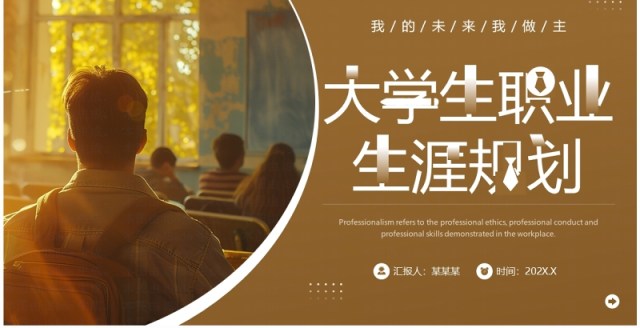 棕色简约风大学生职业生涯规划PPT模板 棕色简约风大学生职业生涯规划PPT模板
