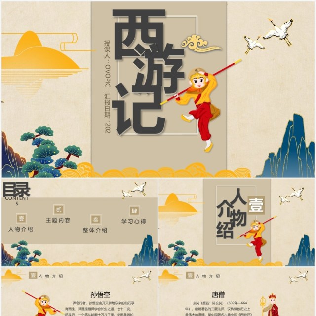 国潮风西游记主题学习培训PPT课件模板 国潮风西游记主题学习培训PPT课件模板
