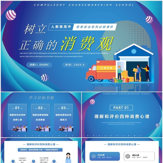树立正确的消费观人教版高中思政必修课件PPT模板 树立正确的消费观人教版高中思政必修课件PPT模板