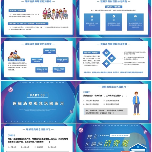 树立正确的消费观人教版高中思政必修课件PPT模板 树立正确的消费观人教版高中思政必修课件PPT模板