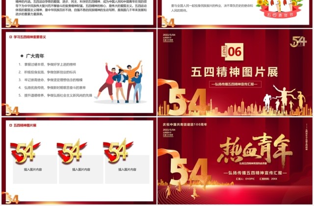 红色大气弘扬五四精神五四青年节宣传汇报PPT模板 红色大气弘扬五四精神五四青年节宣传汇报PPT模板