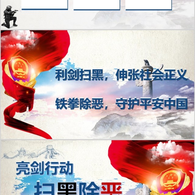 简约亮剑行动扫黑除恶PPT模板 简约亮剑行动扫黑除恶PPT模板