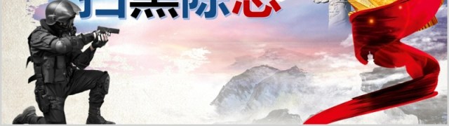 简约亮剑行动扫黑除恶PPT模板 简约亮剑行动扫黑除恶PPT模板