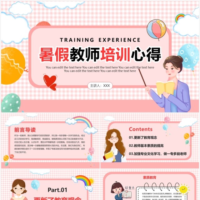粉色卡通风暑假教师培训PPT模板 粉色卡通风暑假教师培训PPT模板