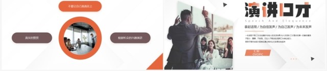 橙色商务风演讲口才培训PPT模板 橙色商务风演讲口才培训PPT模板
