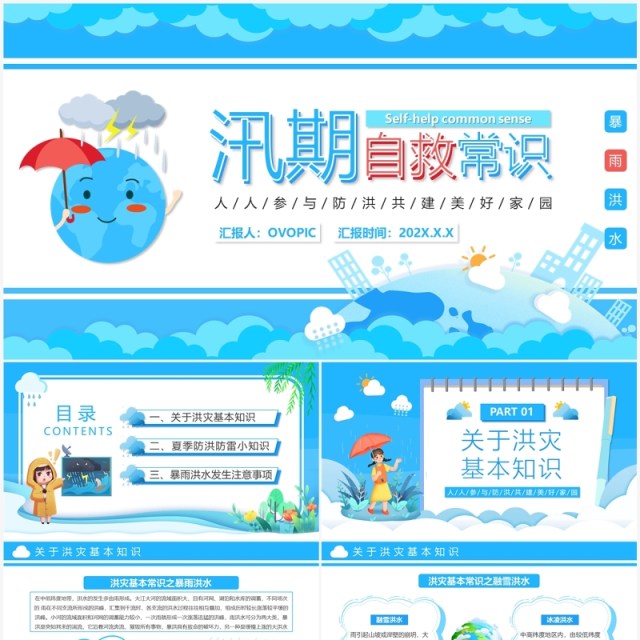蓝色卡通风汛期自救知识宣传PPT模板 蓝色卡通风汛期自救知识宣传PPT模板