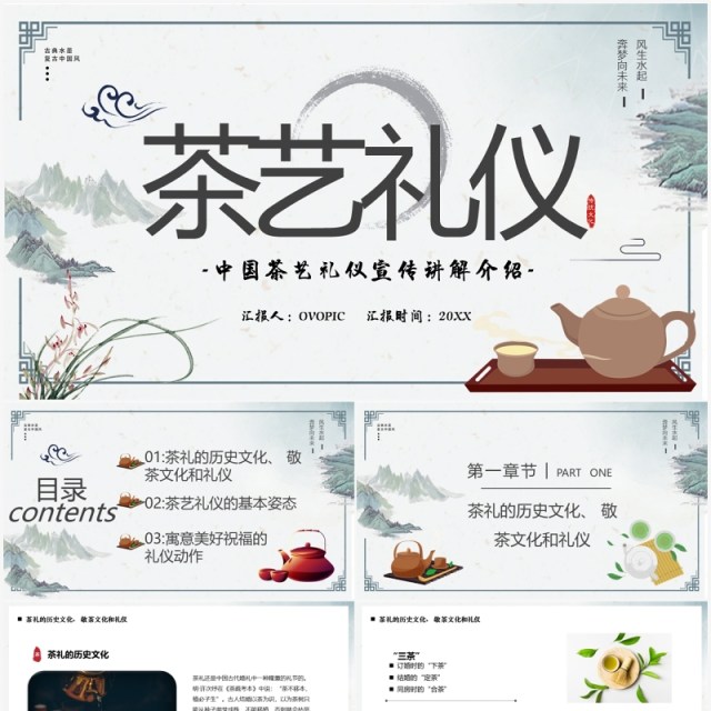 淡雅中国风茶艺礼仪培训PPT模板