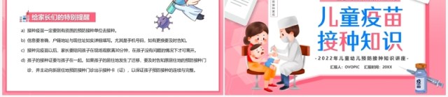 粉色卡通儿童疫苗接种知识宣传PPT模板