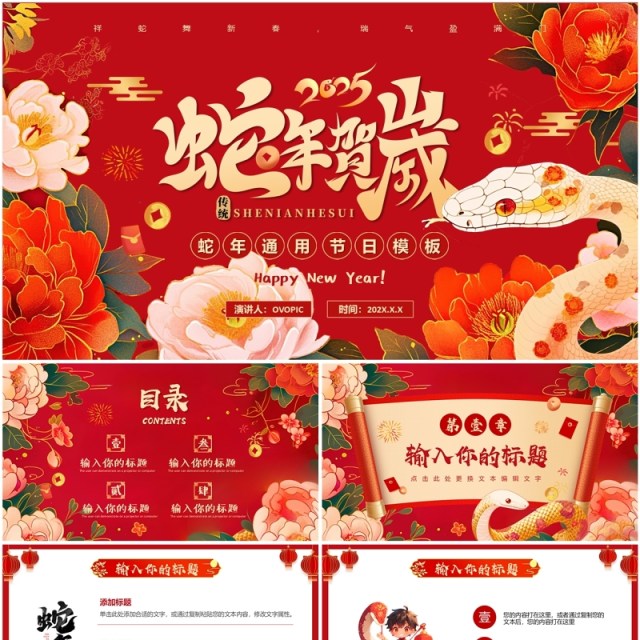 红色中国风2025年蛇年贺岁PPT通用模板 红色中国风2025年蛇年贺岁PPT通用模板