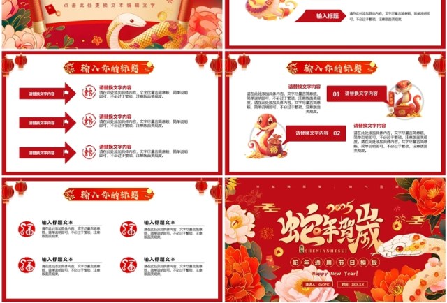 红色中国风2025年蛇年贺岁PPT通用模板 红色中国风2025年蛇年贺岁PPT通用模板