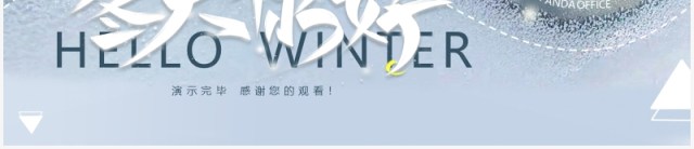 蓝色简约小清新你好冬天PPT动态模板 蓝色简约小清新你好冬天PPT动态模板