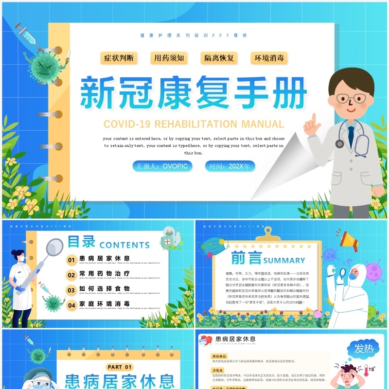蓝色卡通风健康护理新冠康复手册PPT模板