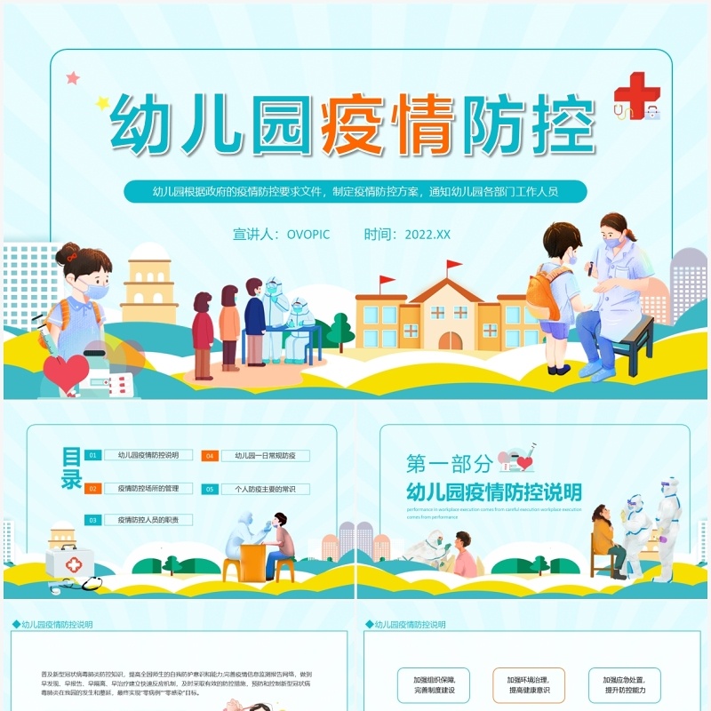 幼儿园疫情防控方案动态PPT模板