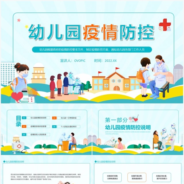 幼儿园疫情防控方案动态PPT模板 幼儿园疫情防控方案动态PPT模板