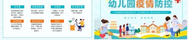 幼儿园疫情防控方案动态PPT模板 幼儿园疫情防控方案动态PPT模板