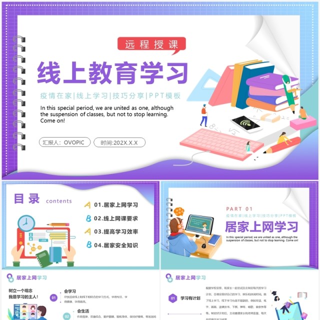 紫色插画风线上教育学习PPT模板 紫色插画风线上教育学习PPT模板