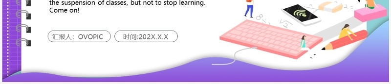 紫色插画风线上教育学习PPT模板