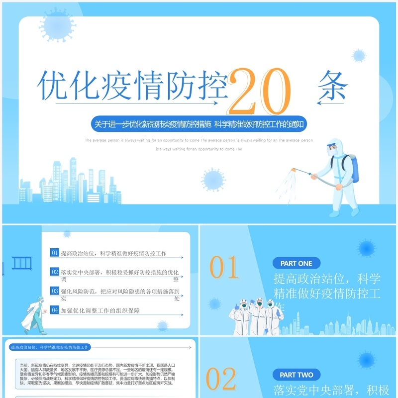 蓝色简约风优化疫情防控二十条解读PPT模板