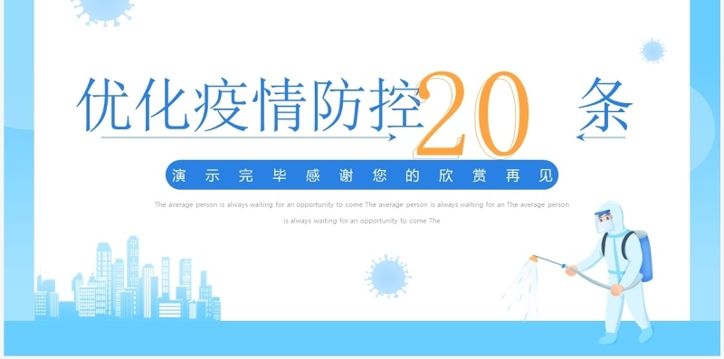 蓝色简约风优化疫情防控二十条解读PPT模板