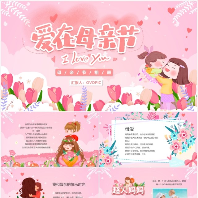 粉色卡通母亲节相册图集PPT模板 粉色卡通母亲节相册图集PPT模板