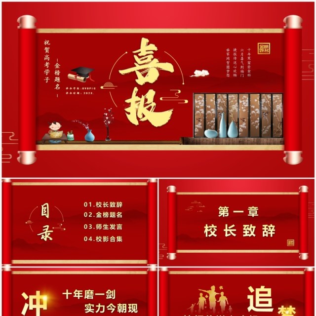 红色卷轴风喜报祝贺高考学子金榜题名PPT模版