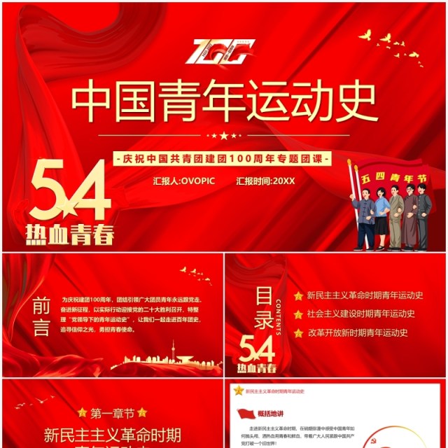 红色简约五四青年节中国青年运动史PPT模板 红色简约五四青年节中国青年运动史PPT模板