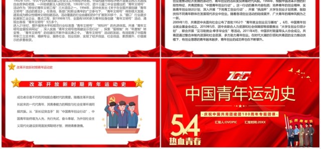 红色简约五四青年节中国青年运动史PPT模板 红色简约五四青年节中国青年运动史PPT模板
