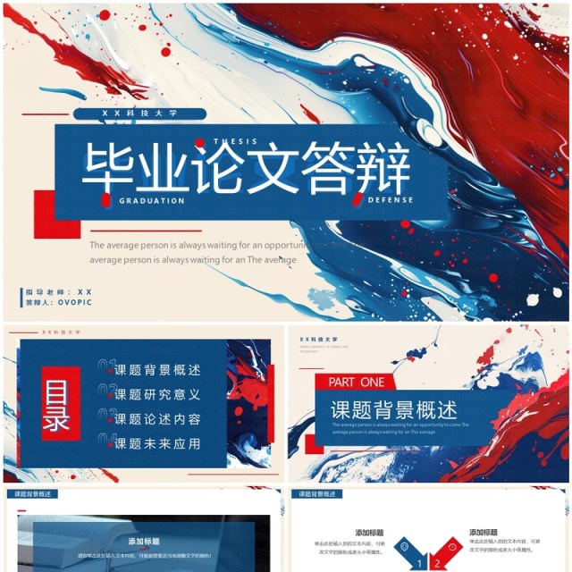 红蓝简约流体风毕业论文答辩PPT通用模板 红蓝简约流体风毕业论文答辩PPT通用模板